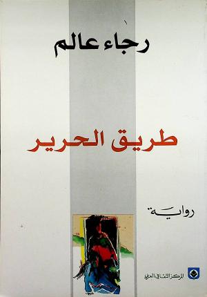 طريق الحرير